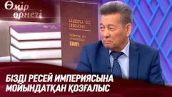Мәмбет Қойгелді: Алаштың арқасында ұлт болып танылдық