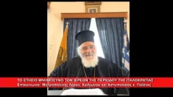 Ετήσιο μνημόσυνο των Ιερέων της Ιταλοκρατίας | Μητρ.  Λέρου κ.  Παϊσιος 23.10.2026