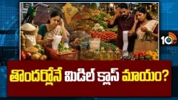 Middle Class Vanishing Soon? | తొందర్లోనే మిడిల్‎క్లాస్ మాయం? |  Inflation Hits Hard | 10TV