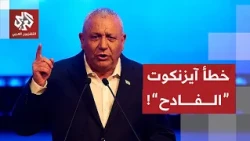 كيف فشل آيزنكوت وحلفاؤه في إقصاء نتنياهو من الحكم في إسرائيل؟