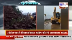 Satara News :  केळघर घाटात दरड रस्त्यावर कोसळली,सातारा-महाबळेश्वर मार्ग पूर्णत: बंद : Marathi News