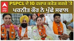Parneet kaur Questions to AAP | PSPCL ਦੇ 10 ਹਜ਼ਾਰ ਕਰੋੜ ਕਰਜ਼ੇ 'ਤੇ ਪਰਨੀਤ ਕੌਰ ਨੇ ਪੁੱਛੇ ਸਵਾਲ