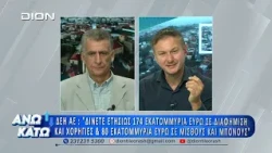 Δεύτερο μέρος "ΑΝΩ ΚΑΤΩ" Το δελτίο ειδήσεων ... αλλιώς!  11/09/2026