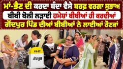 Bibian Di Sath (51) | ਮਾਂ-ਭੈਣ ਦੀ ਕਰਦਾ ਬੰਦਾ ਵੈਸੇ ਬਰਫ਼ ਵਰਗਾ ਸੁਭਾਅ,ਬੀਬੀ ਬੋਲੀ ਲੜਾਈ ਹਮੇਸ਼ਾਂ ਬੀਬੀਆਂ ਕਰਦੀਆਂ