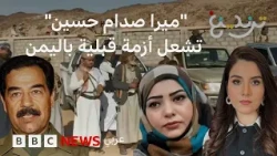 "ميرا صدام حسين" تشعل أزمة قبلية في اليمن