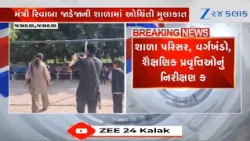 Rajkot: શિક્ષણ મંત્રી Rivaba Jadejaની શાળામાં ઓચિંતી મુલાકાત, શાળાની સુવિધાઓ અંગે મેળવી માહિતી