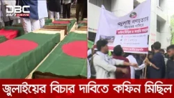 জুলাই গণহত্যার বিচার দাবিতে জাতীয় ছাত্রশক্তির কফিন মিছিল | DBC NEWS