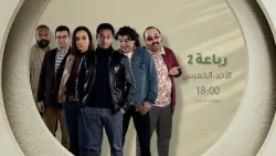"الضحكة راجعة بقوة!".. ترقبوا الجزء الثاني من السلسلة الكوميدية #الرباعة على #الشروقTV 😂🔥
