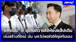 Yodchanan clarifies Uthenthawai can keep using existing labs while new campus is built; urges dis...