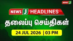 TODAY 3PM HEADLINES | JULY 24, 2026 3 PM Headlines | Afternoon | NewsJ Headlines