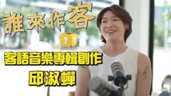 [Sneak Peek] Finding a Way Home: Creating a Hakka Music Album with Qiu Shu-chan | #WhoIsTheGuest ...