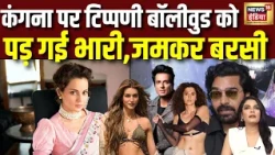 Kangana Ranaut पर टिप्पणी कर फंस गया Bollywood | Sonu Sood| Ashutosh Rana | Taapsee Pannu