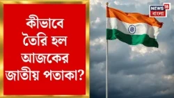 Independence Day 2026 | কেন বদলেছিল ভারতের জাতীয় পতাকার নকশা? তিরঙ্গার বিবর্তনের রোমাঞ্চকর ইতিহাস