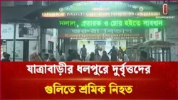 যাত্রাবাড়ীতে শ্রমিক নিহত | Independent TV