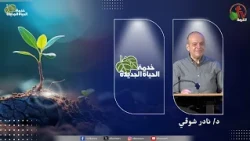 اجتماع خدمة الحياة الجديدة "قوة الكهنوت الملوكي" - | قناة الكرمة