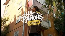 Жит-быт Солнечной. «На районе» в Зауде