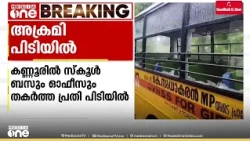 പയ്യാമ്പലത്ത് സ്കൂൾ ബസും ഓഫീസും തകർത്തയാൾ പിടിയിൽ: പ്രതി മാനസിക വെല്ലുവിളി നേരിടുന്നയാൾ