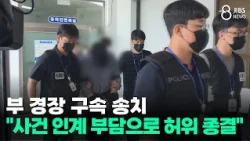 부 경장 구속 송치..."사건 인계 부담으로 허위 종결"/JIBS/제주/2026.09.01