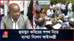 হুমায়ুন কবিরের নাগরিকত্ব নিয়ে যা বললেন আইনমন্ত্রী