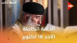 عظة الأحد | القمص الكسندروس جورج كاهن كنيسة البابا كيرلس بدمياط الجديدة | الأحد 18أكتوبر 2026