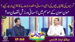 Mon Son Ke Mosam Me Jismani Warzish Nuqsan Dah ? | Subhe Watan EP360 Aj ki Bat