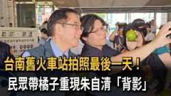 台南舊火車站"開放鐵軌拍照最後日" 民眾專程帶橘子留影－民視新聞