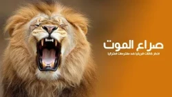 صراع الموت: أخطر كائنات أفريقيا ضد أشرس مفترسات أستراليا | كويست عربية