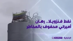 نفط فنزويلا.. رهان أميركي محفوف بالمخاطر