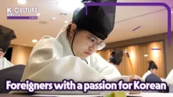 [K-CULTURE MINUTES: K-NOW] Ep.42 Foreigners with a passion for Korean