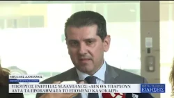 ΥΠΟΥΡΓΟΣ ΕΝΕΡΓΕΙΑΣ ΚΥΠΡΟΥ : «ΔΕΝ ΘΑ ΥΠΑΡΧΟΥΝ ΑΥΤΑ ΤΑ ΠΡΟΒΛΗΜΑΤΑ ΤΟ ΕΠΟΜΕΝΟ ΚΑΛΟΚΑΙΡΙ»