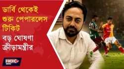 No More Paper Tickets at Yuva Bharati l ইস্টবেঙ্গল মোহনবাগান ডার্বিতে লাগবে না কাগজের টিকিট!