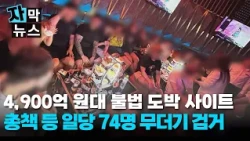[Subtitle News] 490 Billion Won Illegal Gambling Ring... 74 Arrested in Massive Crackdown