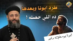 طرد ابونا وبعدها ده اللي حصله ❗️😱 ابونا يوسف داود #قناة_الحرية