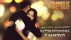 Т.Анхзул, М.Тэмүүжин- Эцсийн шийдвэрээ хэлэх мөч