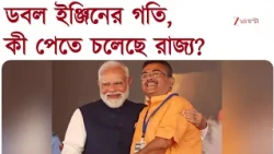CM Suvendu Adhikari | ডবল ইঞ্জিনের গতি, নবান্নে বৈঠকে মুখ্যমন্ত্রী-কেন্দ্রীয় মন্ত্রী | Zee 24 Ghanta