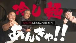 あんぎゃでござる！！ ＃３７３　冷し麺あんぎゃ！！（2025年7月13日放送）
