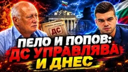 Пело и Попов: КОЙ стои зад президентските кандидати... ще бъдат ли ЧЕСТНИ ИЗБОРИТЕ?