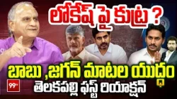 లోకేష్ పై కుట్ర ..?  | Telakapalli Ravi’s First Reaction On Nara Lokesh vs YS Jagan | 99TV