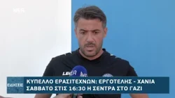 ΔΗΛΩΣΕΙΣ ΧΑΝΙΩΝ ΓΙΑ ΤΟ ΜΑΤΣ ΜΕ ΕΡΓΟΤΕΛΗ