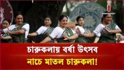 চারুকলায় 'ঘনঘটা' উৎসব | Ghanaghata | Independent TV