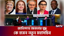 কে বসবেন জাতিসংঘের মসনদে? | SATV