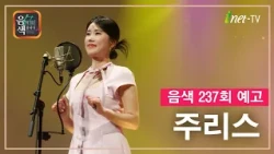 [아이넷TV] 음악을 칠하다, 음색 10월 23일 방송분 예고_주리스편