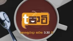 T පාටි | සෙනසුරාදා සවස 3.30 ට දෙරණෙන්
