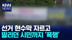 50-Year-Old Sentenced to Prison for Defacing Election Banner and Assaulting Citizen / KNN