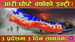 आरी घोप्टे मनसुनको त्रास कायमै ! ३ प्रदेशमा भिषण वर्षा हुँदै ! ५ जिल्लामा बाढीको जोखिम ! यस्तो तथ्य