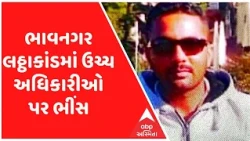 ભાવનગર લઠ્ઠાકાંડમાં ઉચ્ચ અધિકારીઓ પર ભીંસ, કોન્સ્ટેબલની ધરપકડ બાદ કાર્યવાહીની શક્યતા