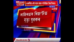 কাজিৰঙাৰ এখন ব্যক্তিগত ৰিজ'ৰ্টত ত্ৰিপুৰাৰ পৰ্যটকৰ মৃত্যু