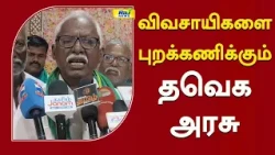 விவசாயிகளை புறக்கணிக்கும் தவெக அரசு..! #SugarcaneFarmers #FarmersProtest