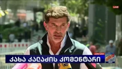 კახა კალაძის კომენტარი; კურიერი-2024.09.02