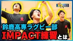 [Episode 167] Suzuka National College of Technology Rugby Club (Part 1) | Aiming for the National...
